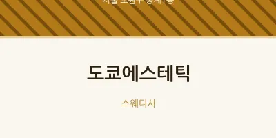 중계1동 출장마사지 홈타이 도쿄에스테틱 | 마픽