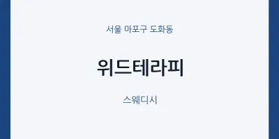 도화동 출장마사지 홈타이 위드테라피 | 마픽