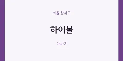 강서구 출장마사지 홈타이 하이볼 | 마픽