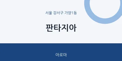 가양1동 출장마사지 홈타이 판타지아 | 마픽