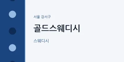 강서구 출장마사지 홈타이 골드스웨디시 | 마픽
