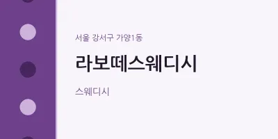 가양1동 출장마사지 홈타이 라보떼스웨디시 | 마픽
