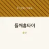 들깨홈타이