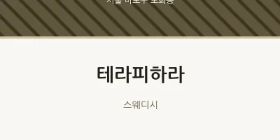 도화동 출장마사지 홈타이 테라피하라 | 마픽