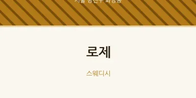 화양동 출장마사지 홈타이 로제 | 마픽