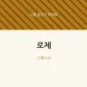 로제