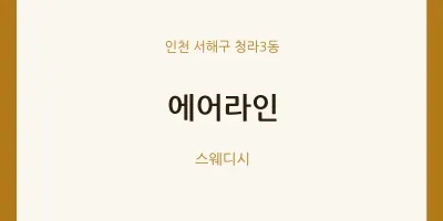 청라3동 출장마사지 홈타이 에어라인 | 마픽