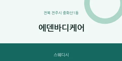 중화산1동 출장마사지 홈타이 에덴바디케어 | 마픽