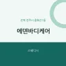 에덴바디케어