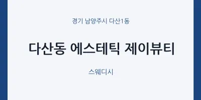 다산1동 출장마사지 홈타이 에스테틱 제이뷰티 | 마픽