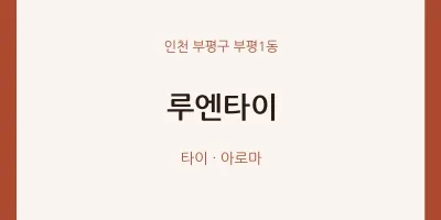 부평1동 출장마사지 홈타이 루엔타이 | 마픽