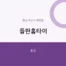 들판홈타이