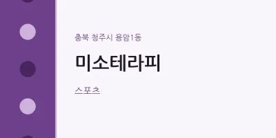 용암1동 출장마사지 홈타이 미소테라피 | 마픽