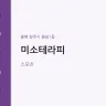 미소테라피