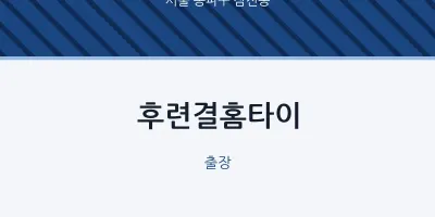삼전동 출장마사지 후련결홈타이 | 마픽
