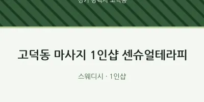 고덕동 출장마사지 홈타이 1인샵 센슈얼테라피 | 마픽