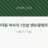 고덕동 마사지 1인샵 센슈얼테라피