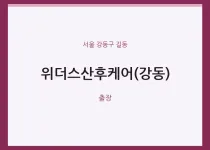길동 출장마사지 홈타이 위더스산후케어(강동…