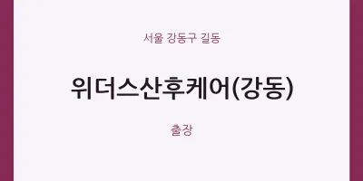 위더스산후케어(강동)