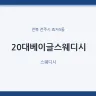 20대베이글스웨디시