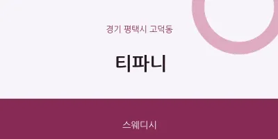 고덕동 출장마사지 홈타이 티파니 | 마픽