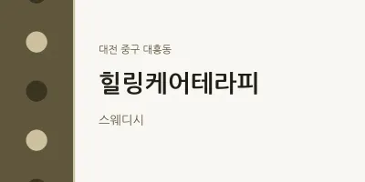 대흥동 출장마사지 홈타이 힐링케어테라피 | 마픽