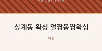 상계2동 출장마사지 홈타이 왁싱 얼짱몸짱왁싱 | 마픽