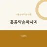홍콩약손마사지