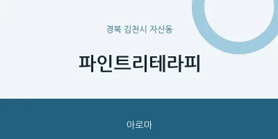 자산동 출장마사지 홈타이 파인트리테라피 | 마픽