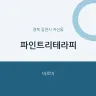 파인트리테라피