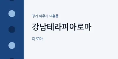 여흥동 출장마사지 홈타이 강남테라피아로마 | 마픽
