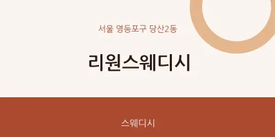 당산2동 출장마사지 홈타이 리원스웨디시 | 마픽
