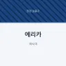 에리카