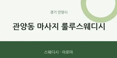안양시 출장마사지 홈타이 룰루스웨디시 | 마픽