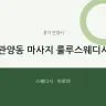 관양동 마사지 룰루스웨디시