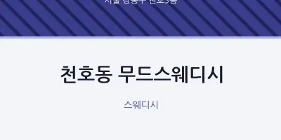 천호3동 출장마사지 홈타이 무드스웨디시 | 마픽