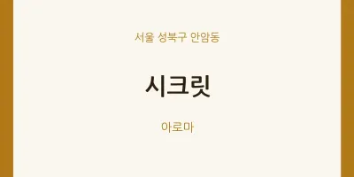 안암동 출장마사지 홈타이 시크릿 | 마픽
