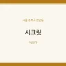 시크릿