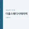 다올스웨디시테라피