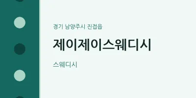 진접읍 출장마사지 홈타이 제이제이스웨디시 | 마픽