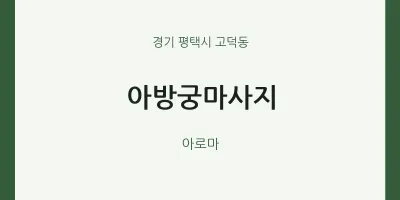 고덕동 출장마사지 홈타이 아방궁마사지 | 마픽