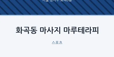 화곡6동 출장마사지 홈타이 마루테라피 | 마픽
