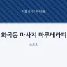 화곡동 마사지 마루테라피