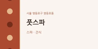 영등포동 출장마사지 홈타이 풋스파 | 마픽