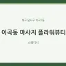이곡동 마사지 플라워뷰티
