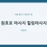 원효로 마사지 힐링마사지