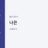 나은