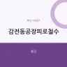 감전동공장피로철수