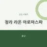 청라 라온 아로마스파
