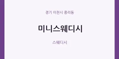 중리동 출장마사지 홈타이 미니스웨디시 | 마픽